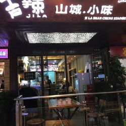 清真 吉辣山城.小味電話,地址,營業時間 蘭州美食