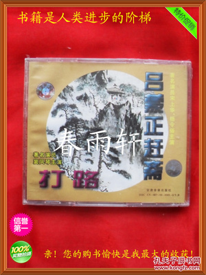 秦腔 《打路》《呂蒙正趕齋》 著名演員竇鳳琴、宋上華、楊令俗 主演--春雨軒收藏正版原版 VCD 碟片 【絕版影像、未拆封】